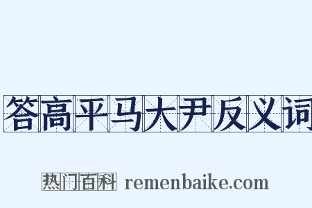 答高平马大尹反义词是什么意思的图片